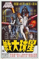 Grupo Erik Star Wars Poster Hong Kong Episode IV 61 x 91,5 cm Bild 2